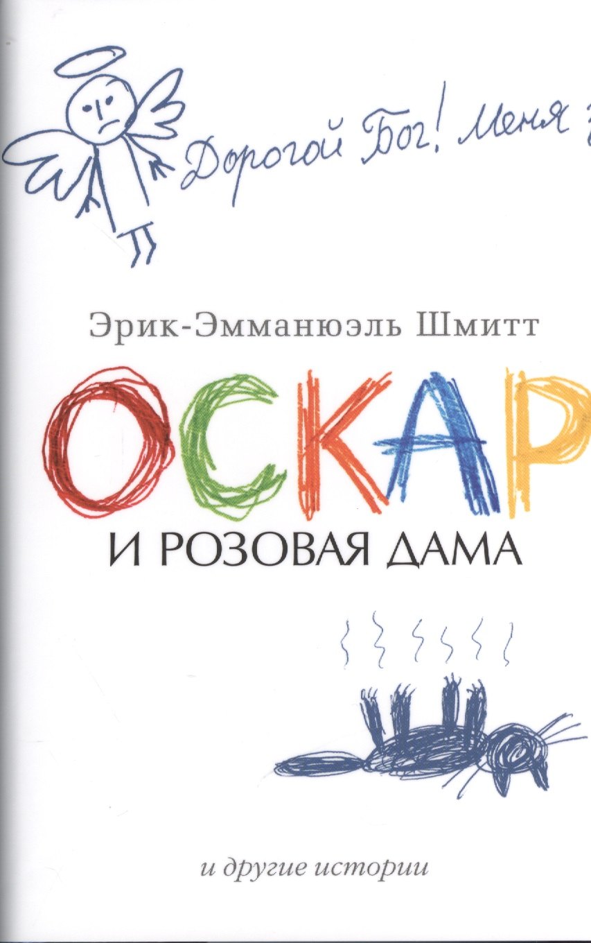 

Оскар и Розовая Дама и другие истории