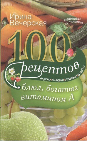 

100 рецептов блюд богатых витамином А