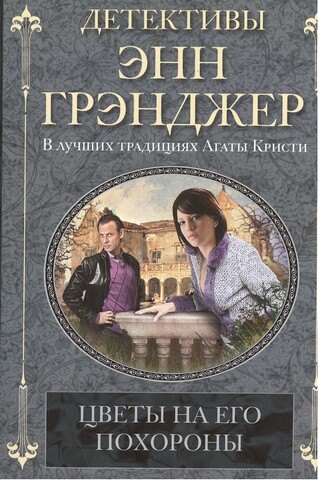 

Цветы на его похороны: детективный роман