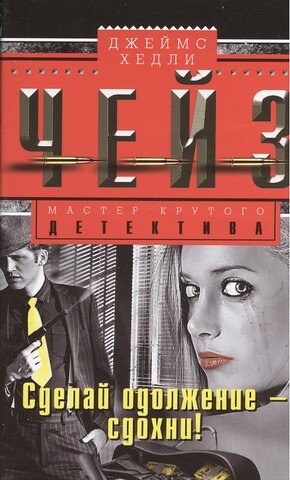 

Сделай одолжение - сдохни!: роман