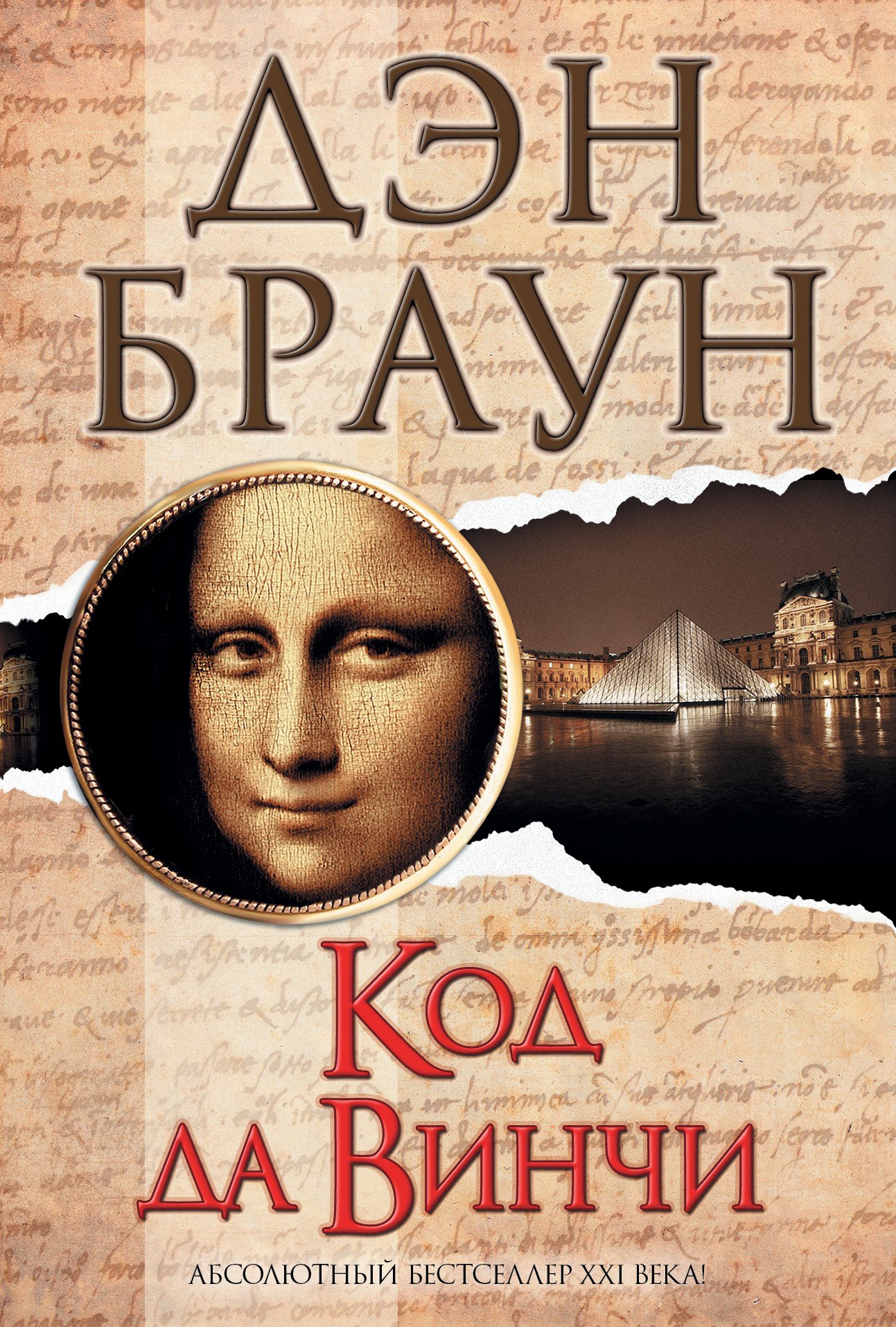

Код да Винчи: роман