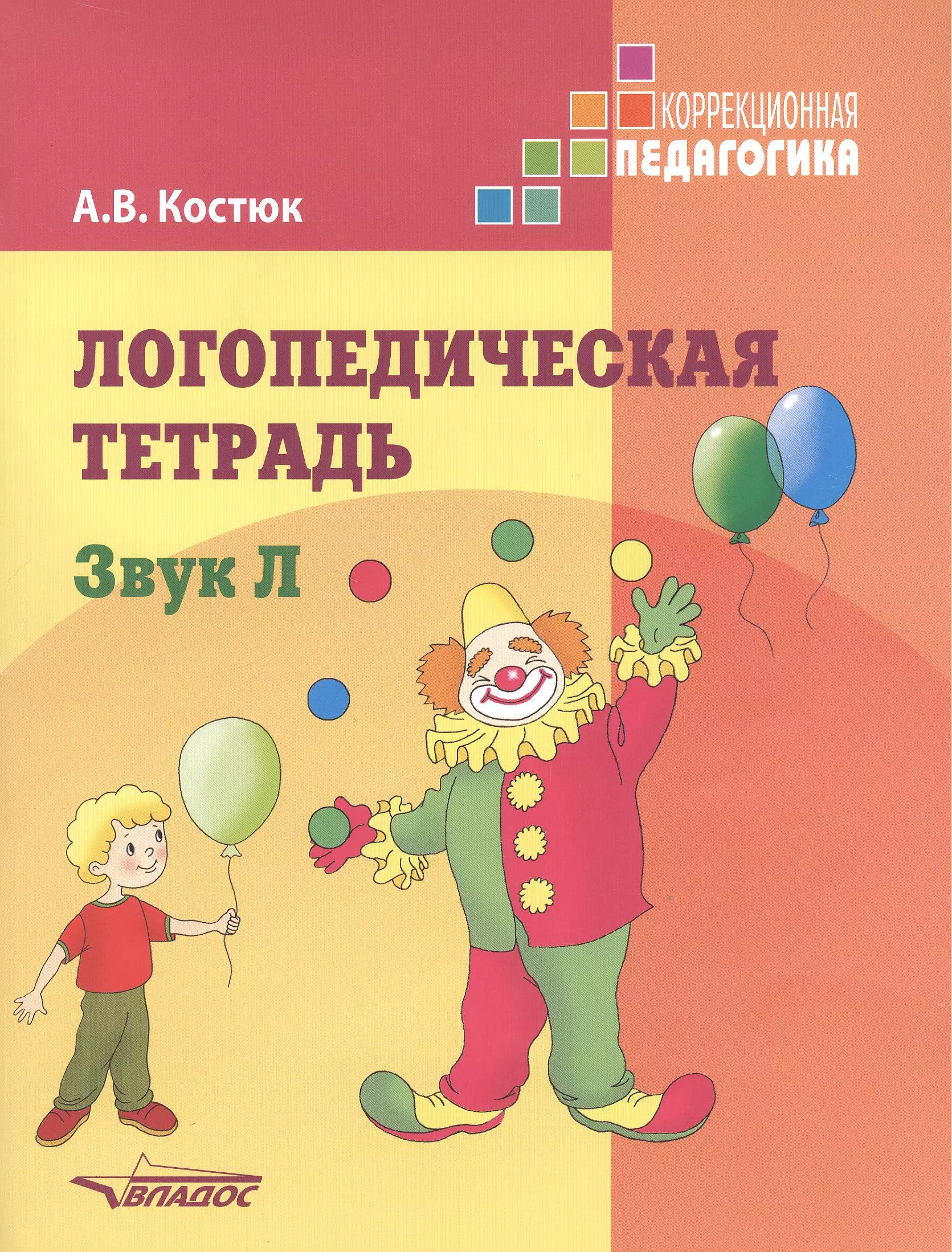 Пособие л. Костюк логопедическая тетрадь. Костюк логопедическая тетрадь л. Анна Костюк логопедическая тетрадь. Тетрадь по логопедии для дошкольников.