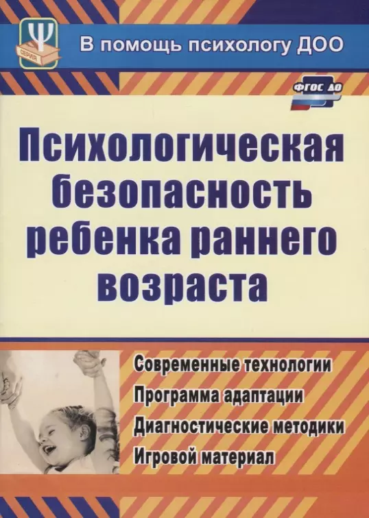 Афонькина Юлия Александровна - ФГОС ДО Психологическая безопасность ребенка раннего возраста. Современные технологии. Программа ада