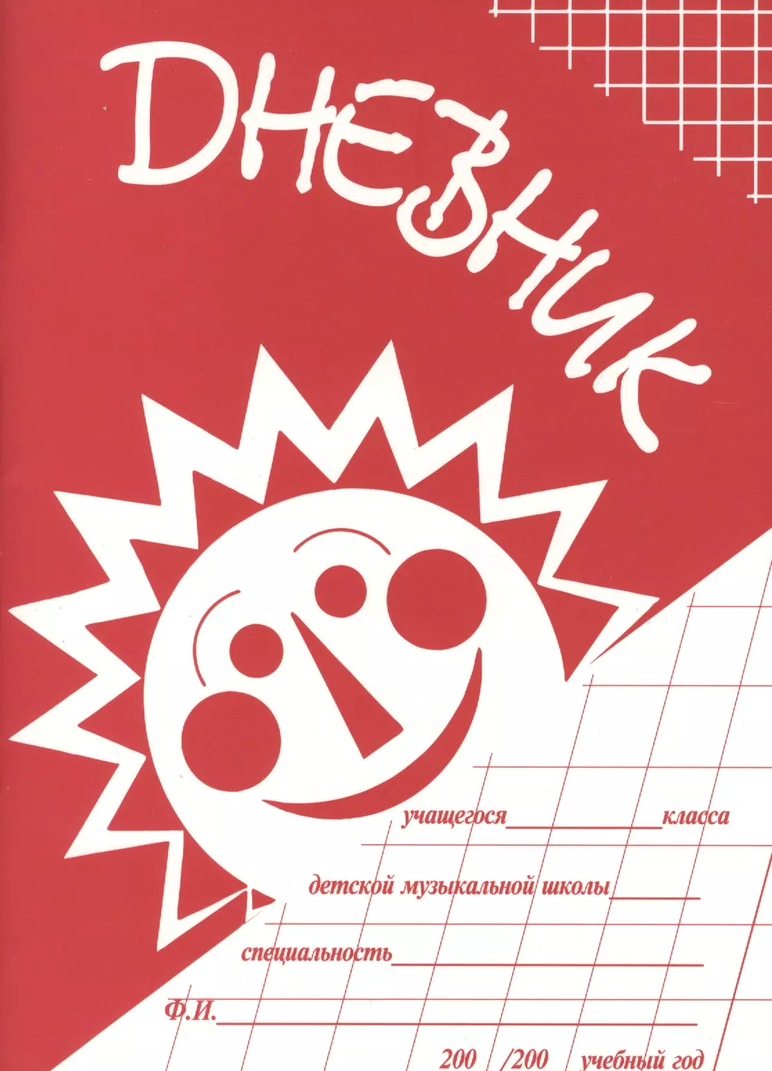 Дневник учащегося. Дневник для музыкальной школы. Дневник учащегося музыкальной школы. Дневник для учащихся музыкальных школ. Дневник ученика музыкальной школы.