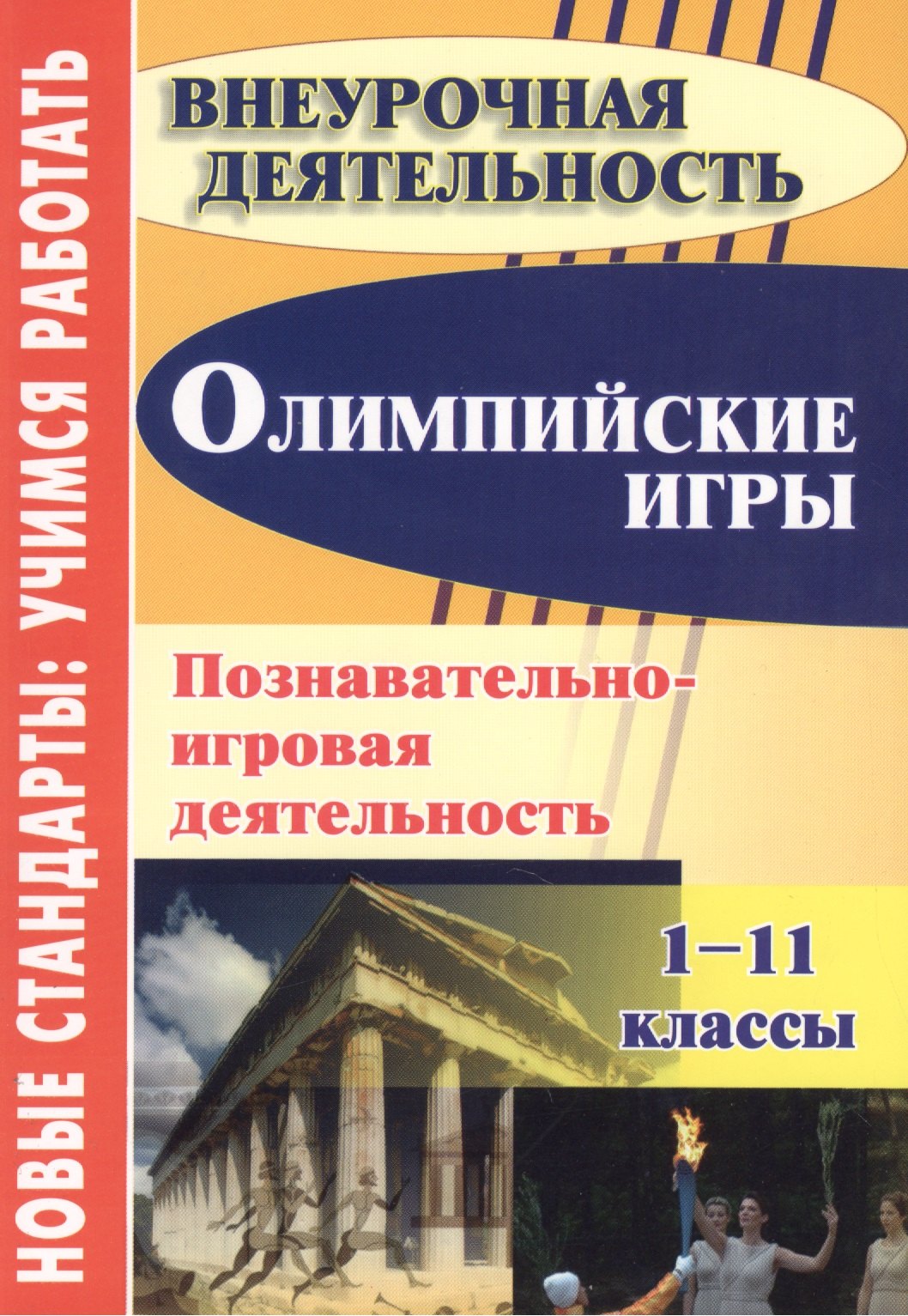 

Олимпийские игры. Познавательно-игровая деятельность 1-11 классы