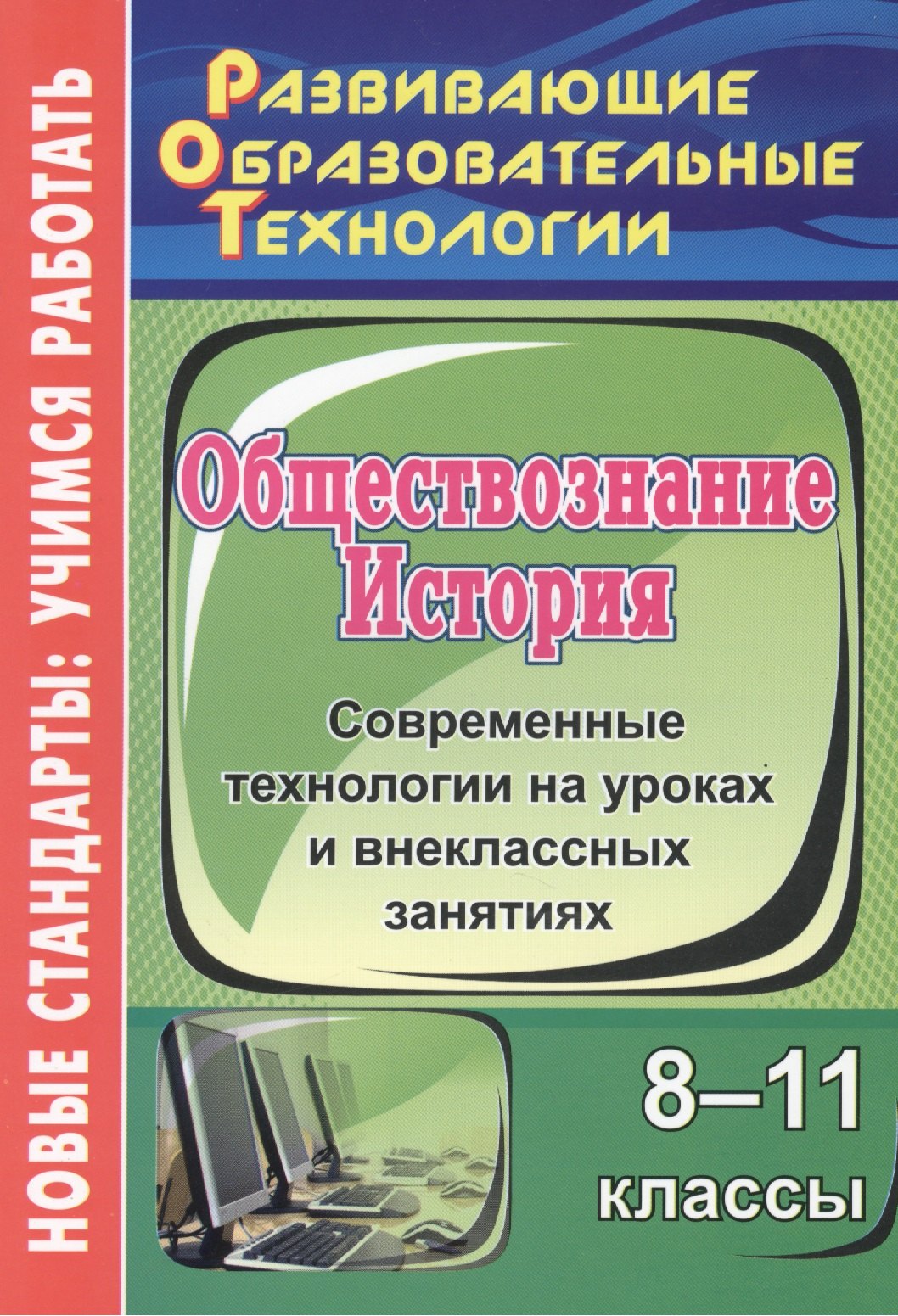 

История. Обществознание. 8-11 классы: современные технологии на уроках и внеклассных занятиях. ФГОС