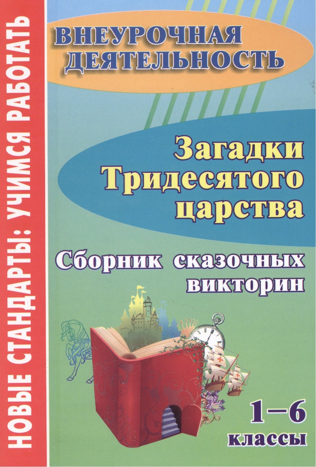 

Загадки тридесятого царства. 1-6 кл. Сборник сказочных викторин.