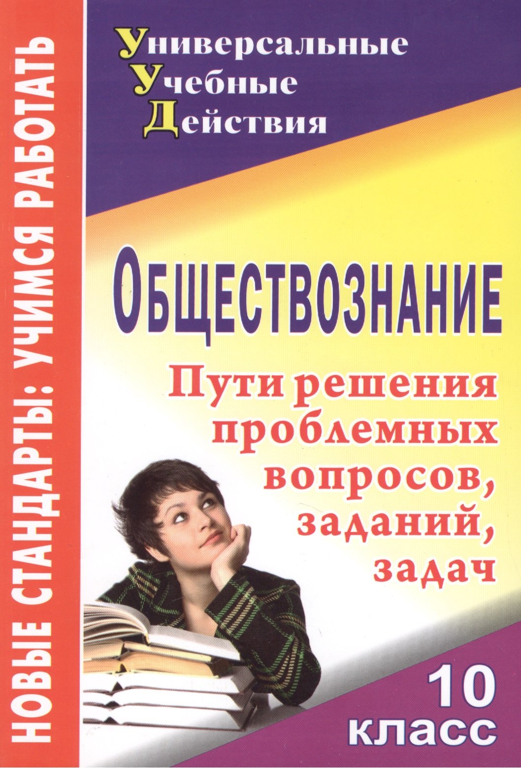 

Обществознание. 10 класс: проблемные вопросы, задания, задачи. ФГОС