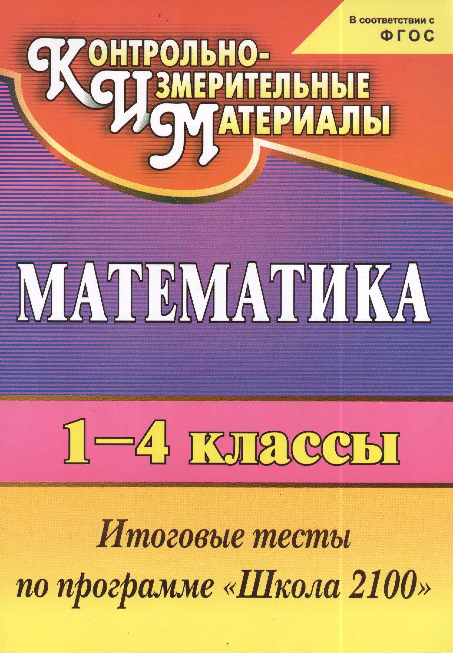 

Математика. 1-4 классы: итоговые тесты по программе "Школа 2100". 2 -е изд. (ФГОС)