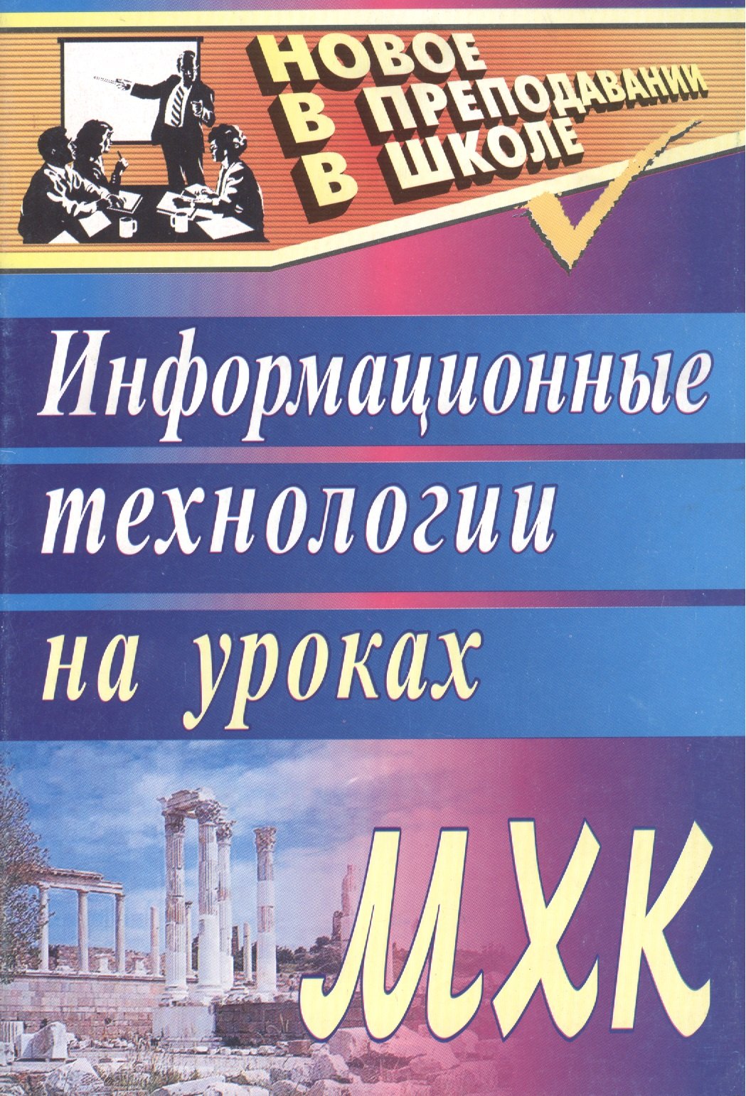 

Информационные технологии на уроках МХК. 2-е издание