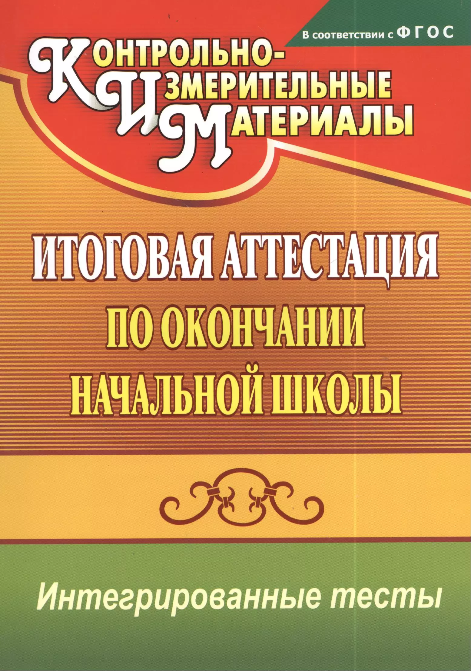 Итоговые материалы. Итоговая аттестация по окончании начальной школы. Итоговая аттестация окончания начальной школы. Итоговая аттестация начальной школы 4 класс. Итоговая аттестация начальная школа окружающий мир.