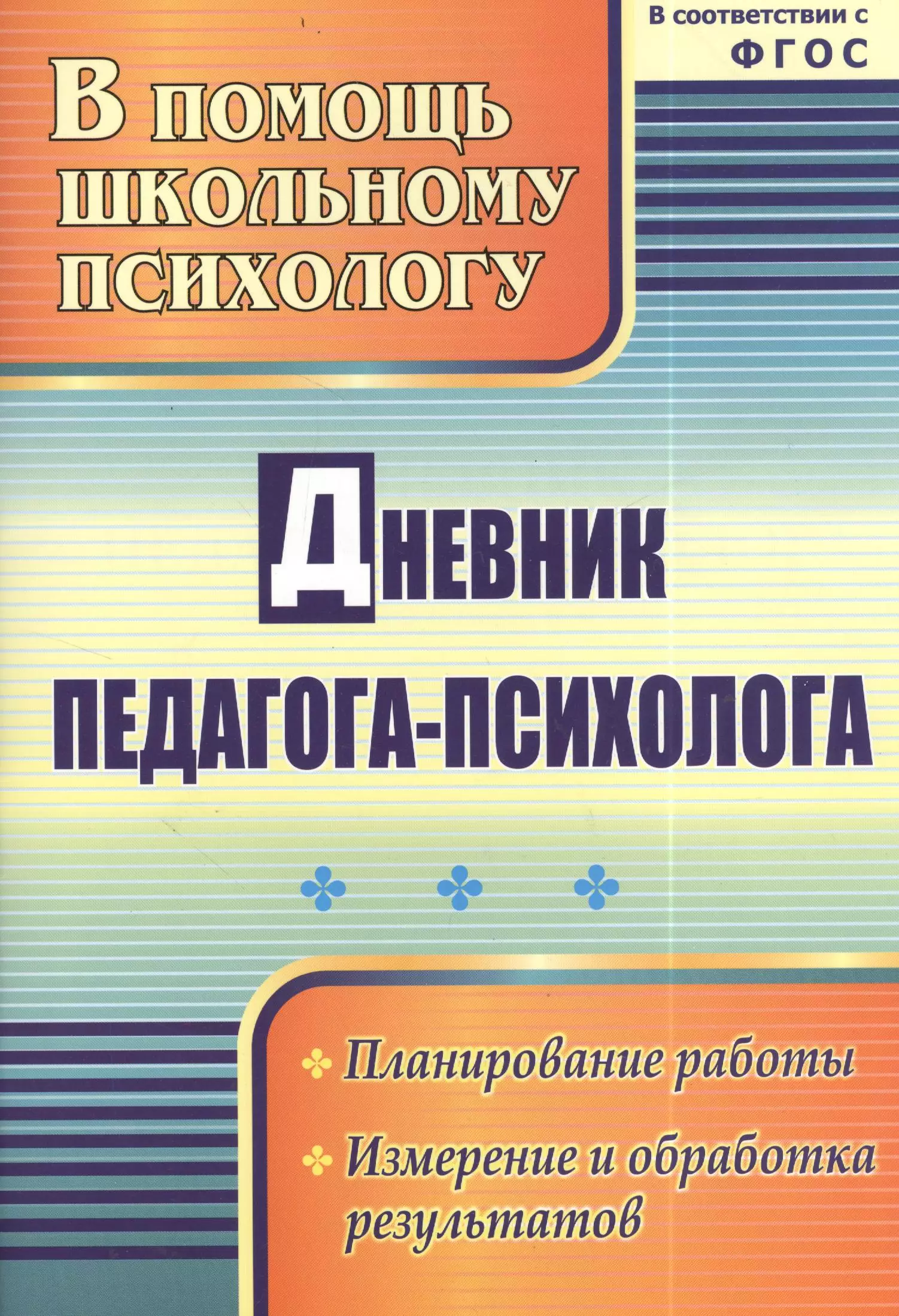 Фгос психолога доу. Дневник педагога психолога. Журнал педагога психолога. Журнал педагога-психолога образовательного учреждения. Дневник педагога психолога дошкольного образовательного учреждения.