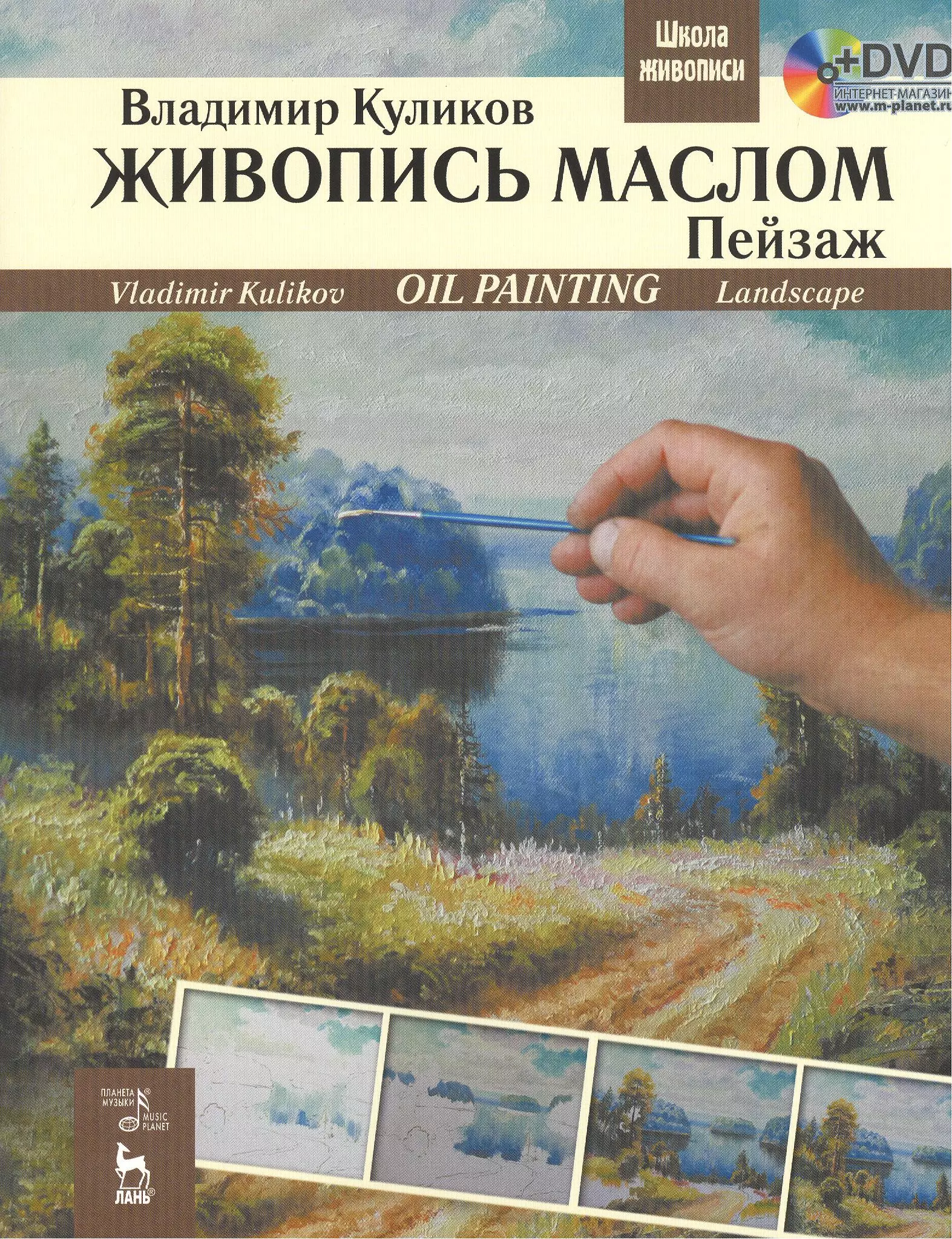 Пейзаж книги. Живопись маслом пейзаж Владимир Куликов книга. Книги по живописи маслом. Учебное пособие по живописи маслом. Книги в живописи маслом.