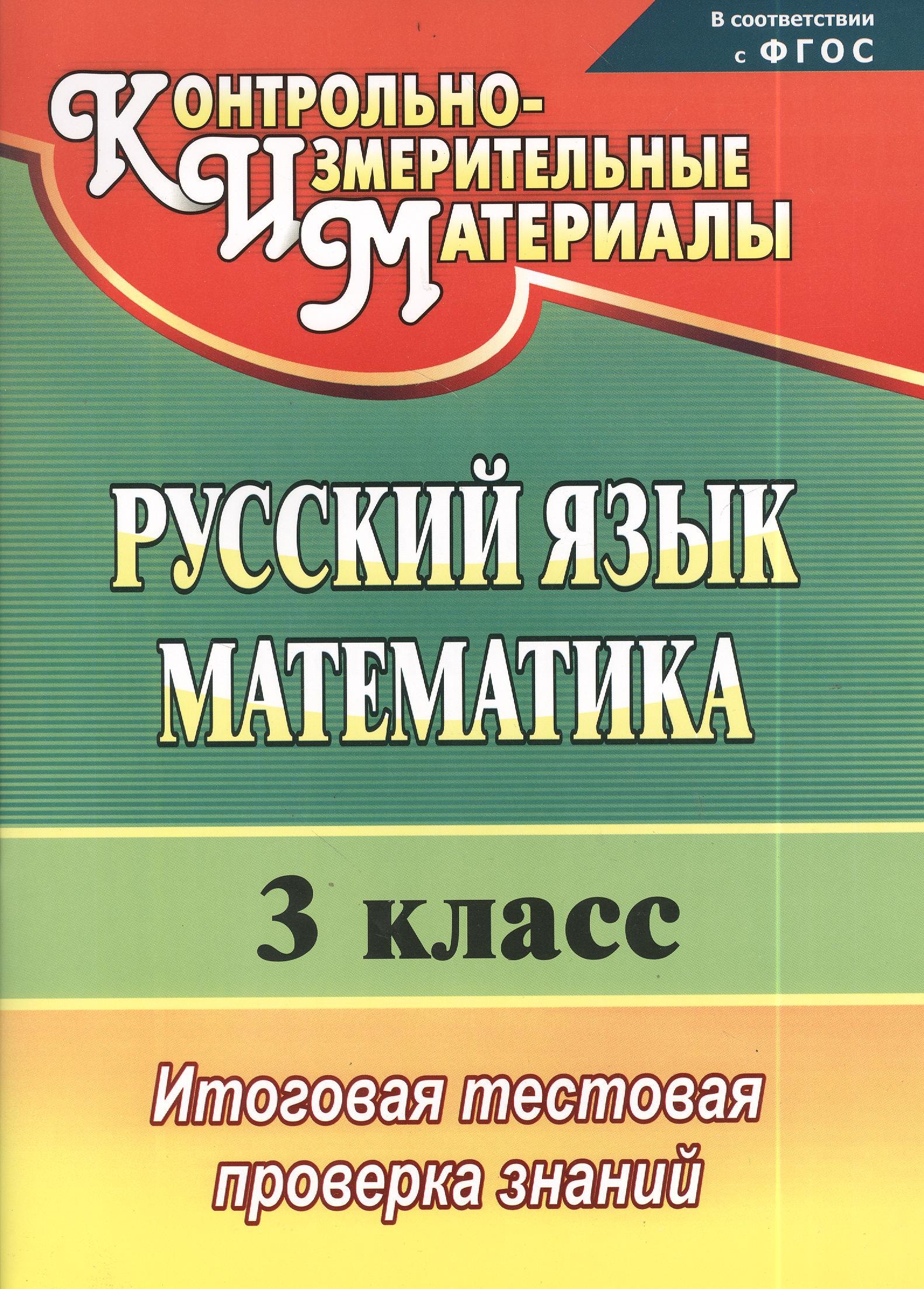 

Русский язык. Математика. 3 класс : итоговая тестовая проверка знаний. ФГОС / Изд. 4-е