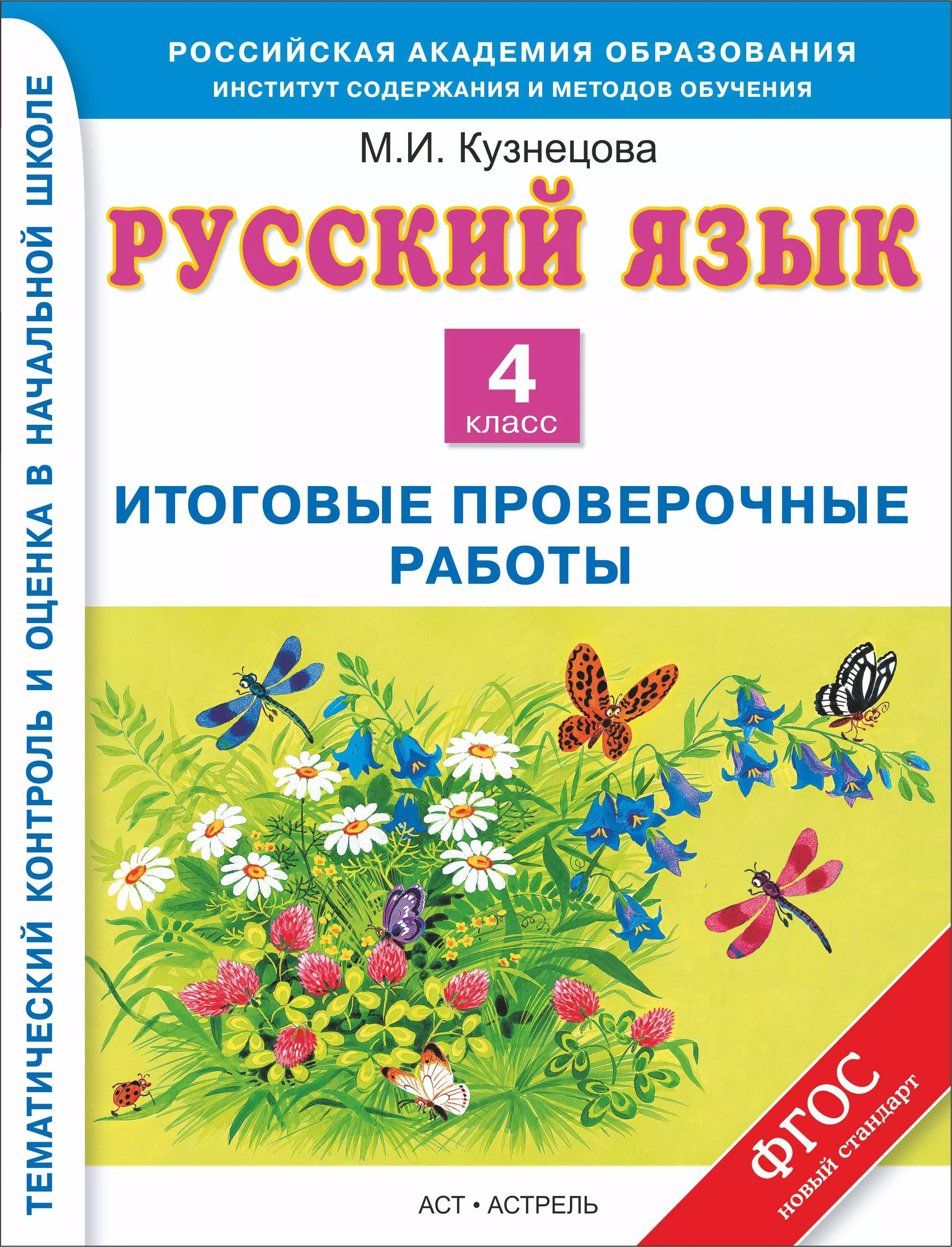 4 класс русский язык годовая работа. Итоговая контрольная работа. Русский язык 4 класс проверочные работы. Русский язык 4 класс контрольные работы.