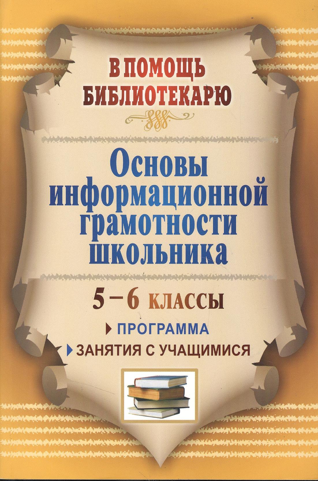 

Основы информационной грамотности школьника. Программа, занятия с учащимися 5-6 классов