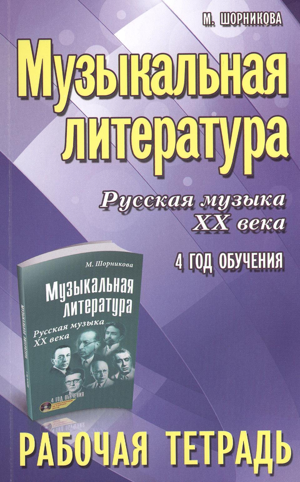 Шорникова Мария Исааковна - Музыкальная литература. Русская музыка ХХ века. 4-й год обучения : рабочая тетрадь