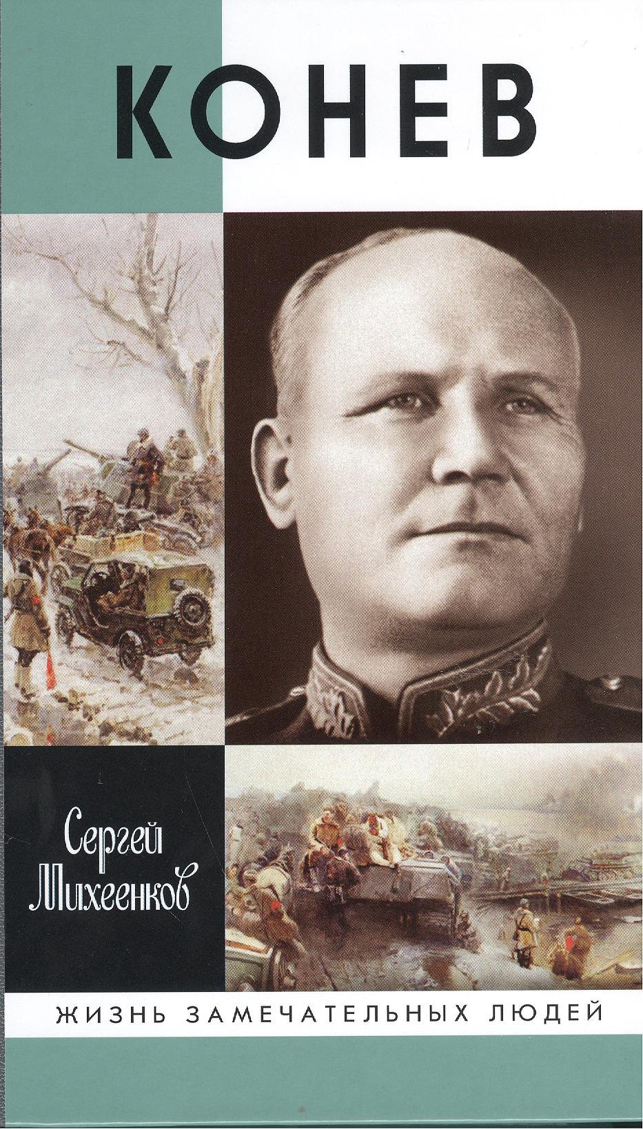 

Конев. Солдатский Маршал