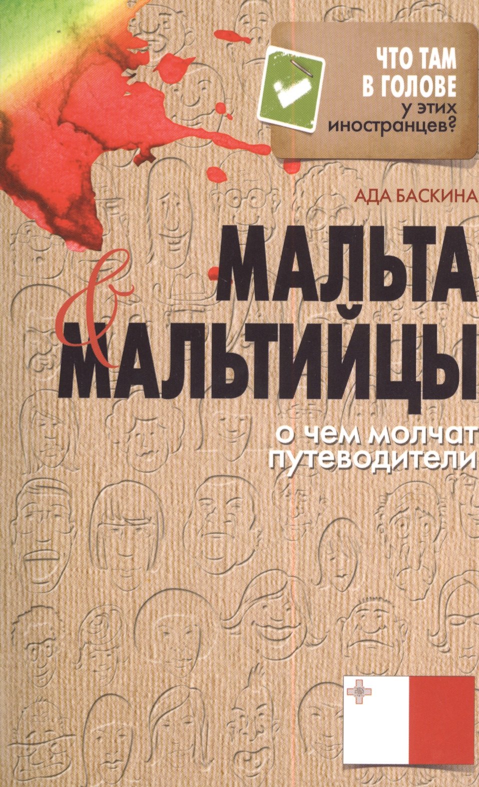 

Мальта и мальтийцы. О чем молчат путеводители