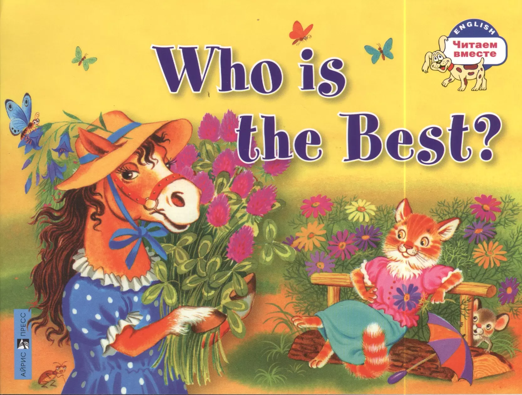 Who is the best in english. Who is the best? Книжка. Читаем вместе. Читаем вместе на английском языке. Who is the best читаем вместе.