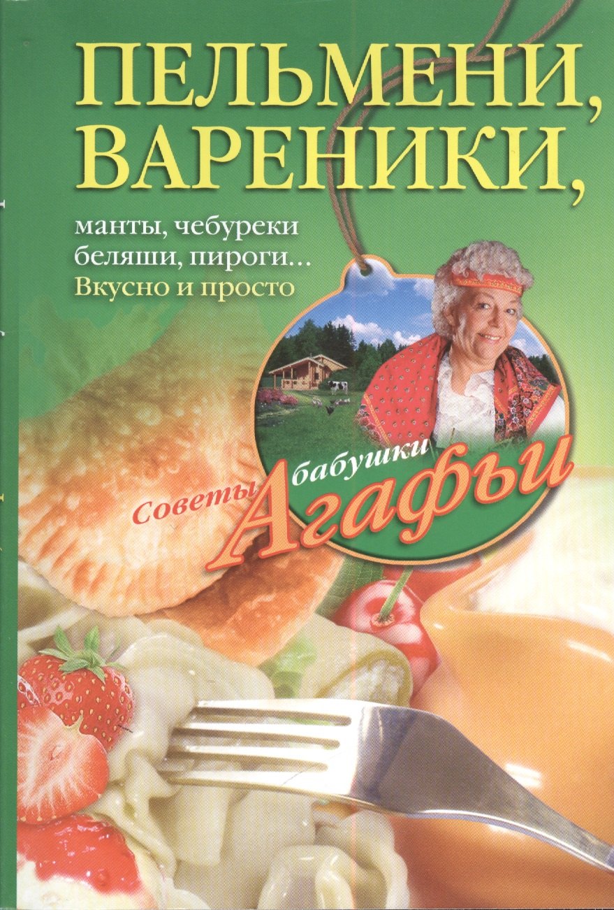 

Пельмени вареники хинкали манты чебуреки беляши пироги... Вкусно и просто.