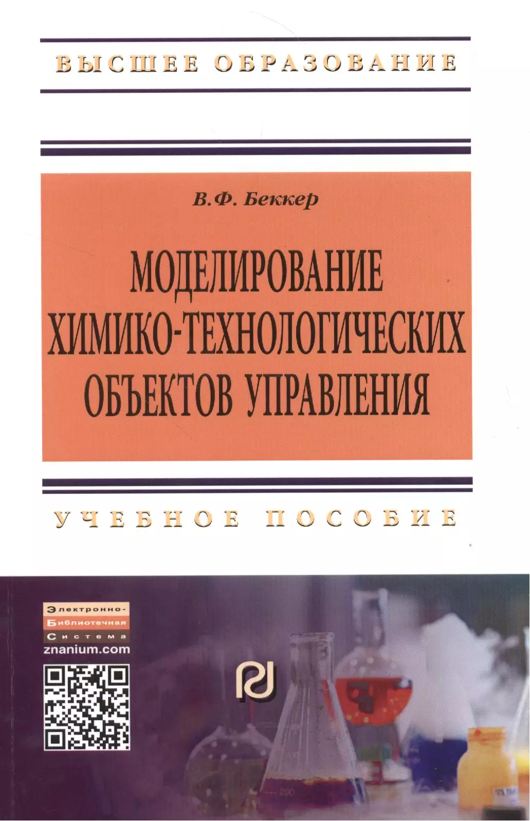 Пособие 2 е изд доп. Моделирование в образовании. Химико-Технологический процесс. Моделирование книги. Книги о моделинге.