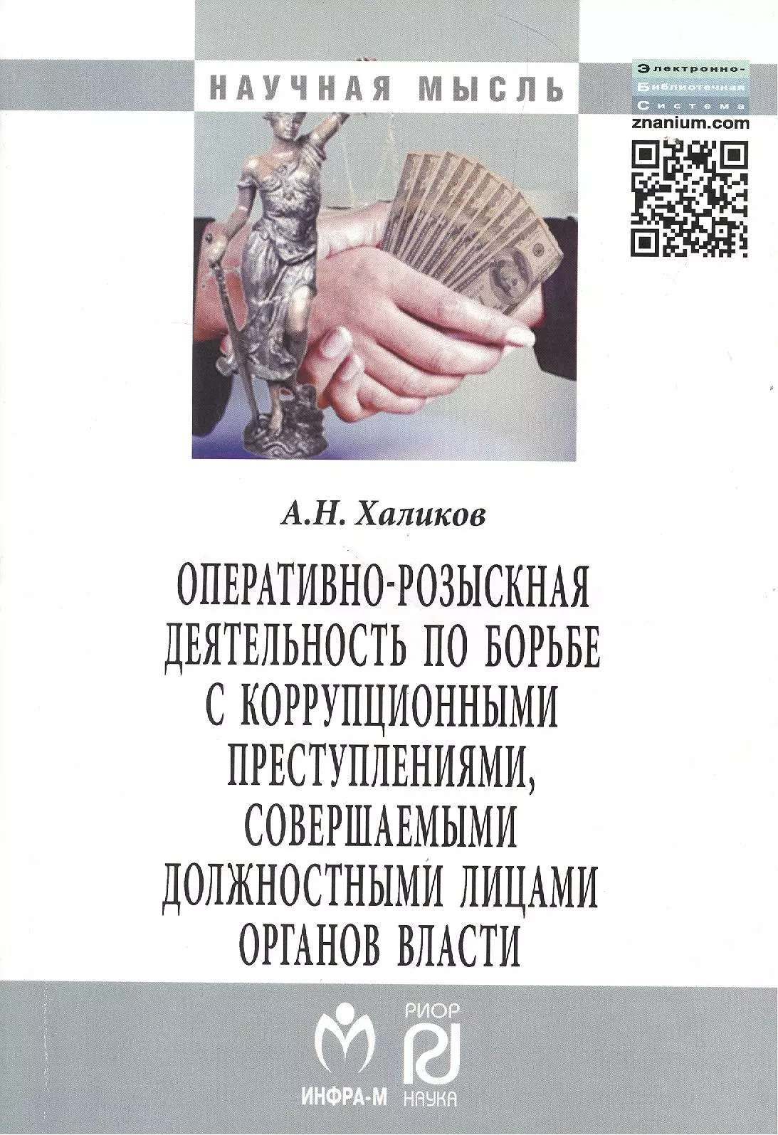 Халиков Аслям Наилевич - Оперативно-розыскная деятельность по борьбе с коррупционными преступлениями совершаемыми должностными лицами органов власти: Монография 2-e изд. исп