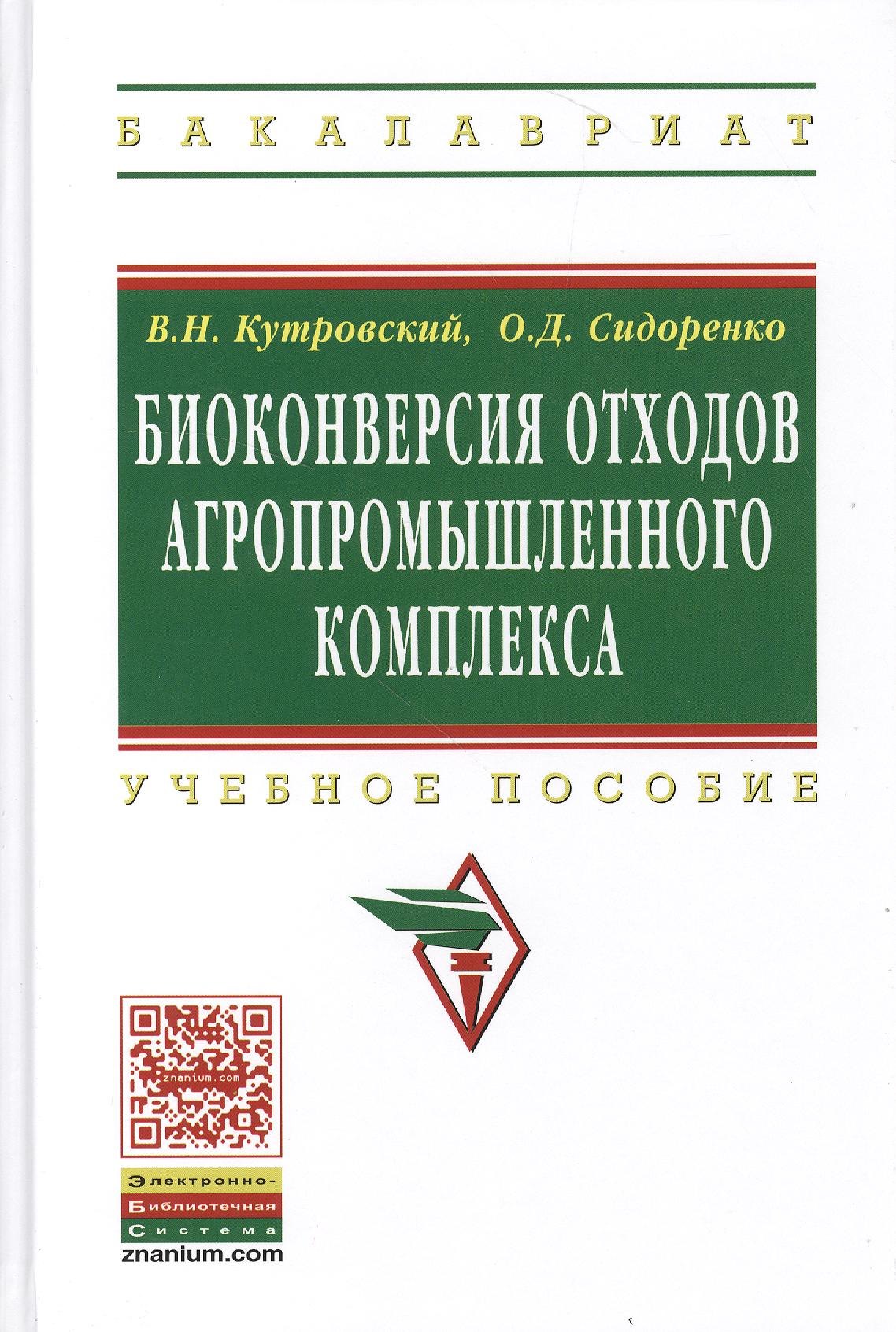 

Биоконверсия отходов агропромышленного комплекса: Учеб. пособие