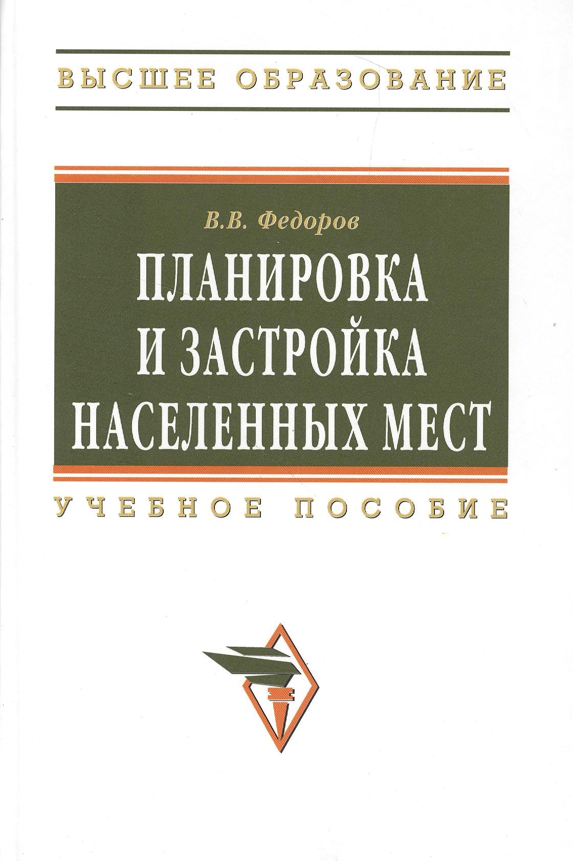 

Планировка и застройка населенных мест : учебное пособие