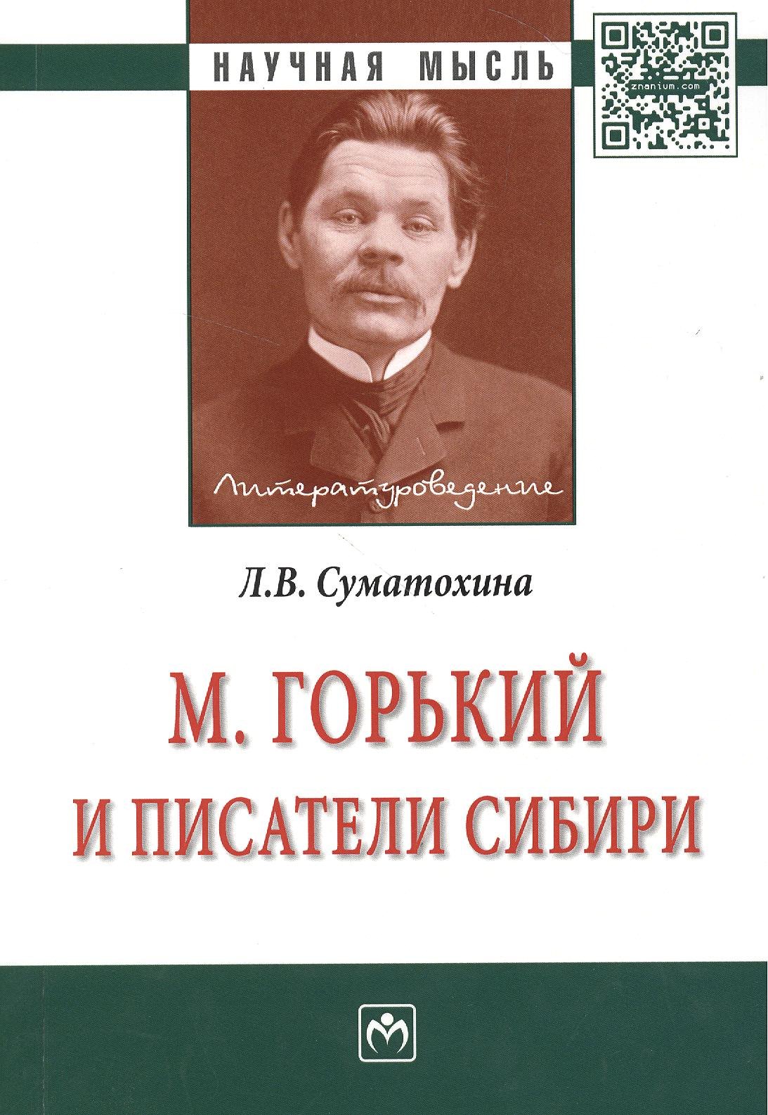 

М. Горький и писатели Сибири: Монография