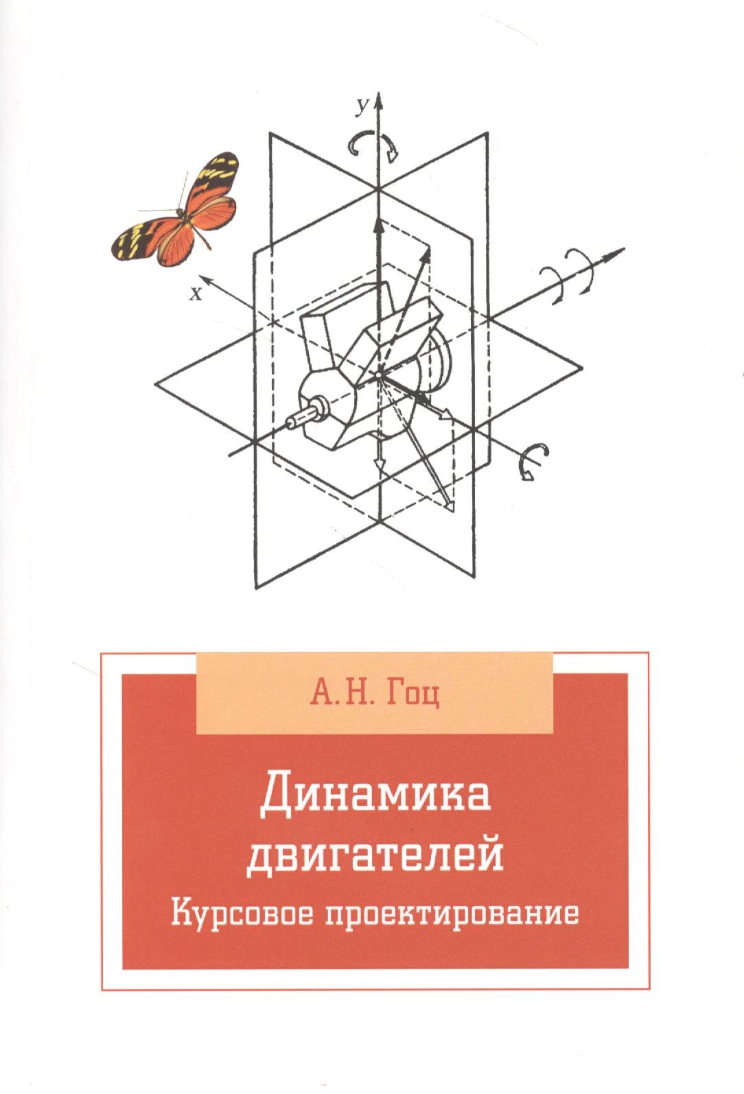

Динамика двигателей. Курсовое пректирование: учебное пособие / 2-е изд., испр. и доп.