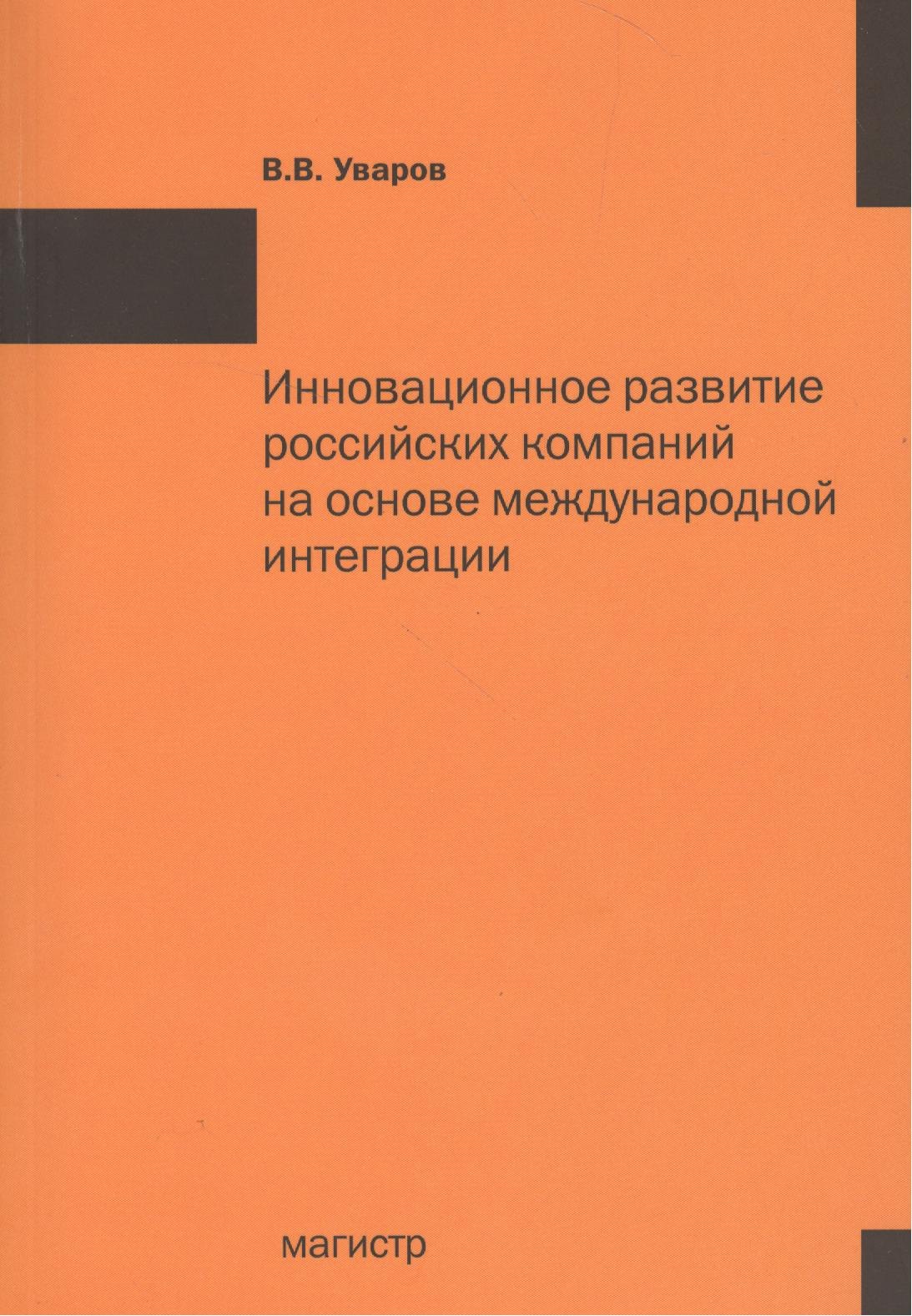 

Инновационное развитие российских компаний на основе международной интеграции: Монография