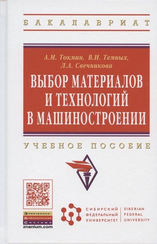 

Выбор материалов и технологий в машиностроении: Учеб. пособие