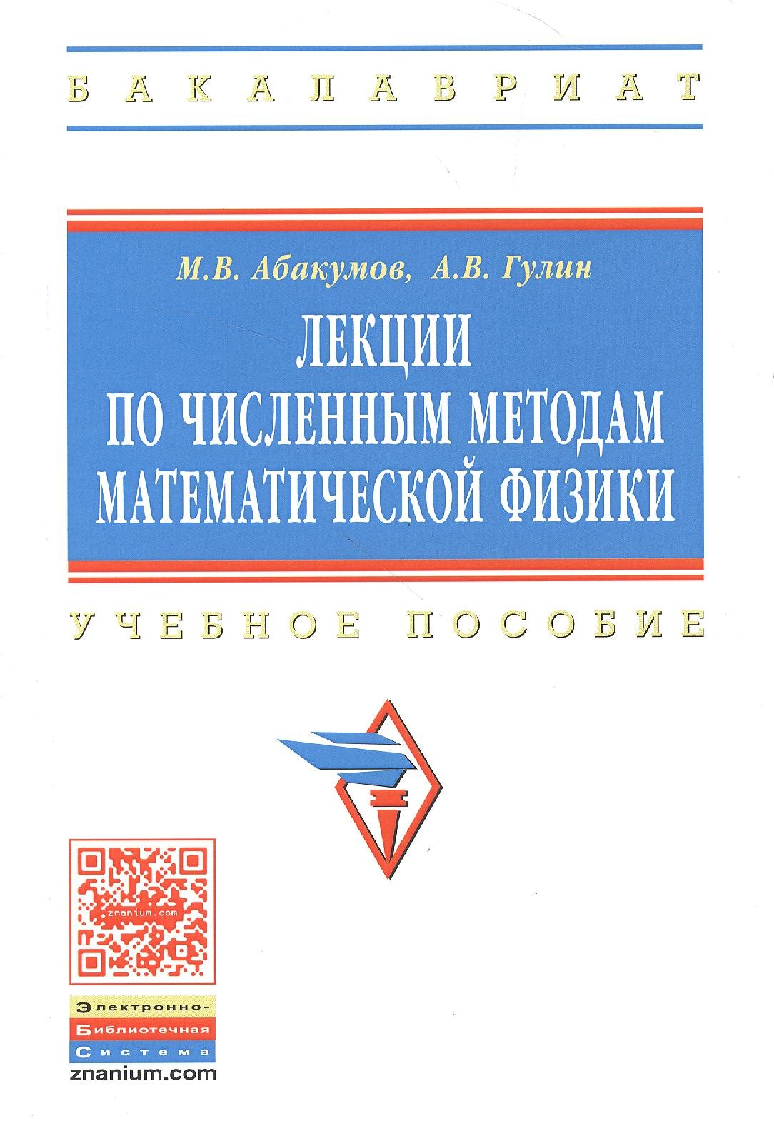 

Лекции по численным методам математической физики: Учеб. пособие.