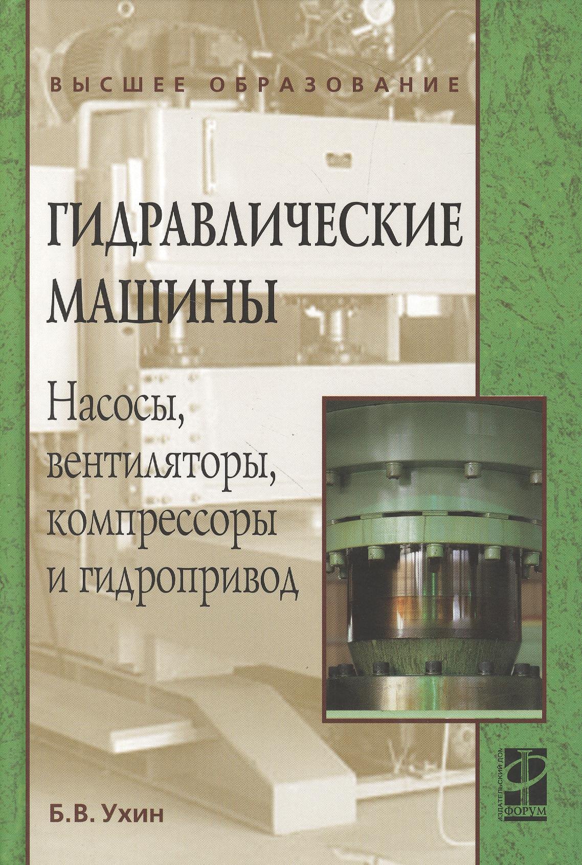 

Гидравлические машины. Насосы, вентиляторы, компрессоры и гидропривод: Учебное пособие - (Высшее образование) (ГРИФ)