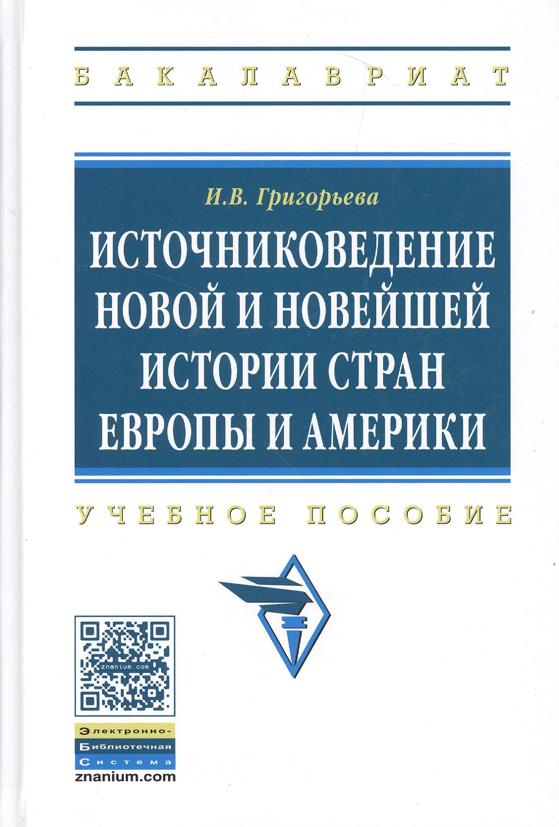 

Источниковедение новой и новейшей истории стран Европы и Америки: Учебное пособие