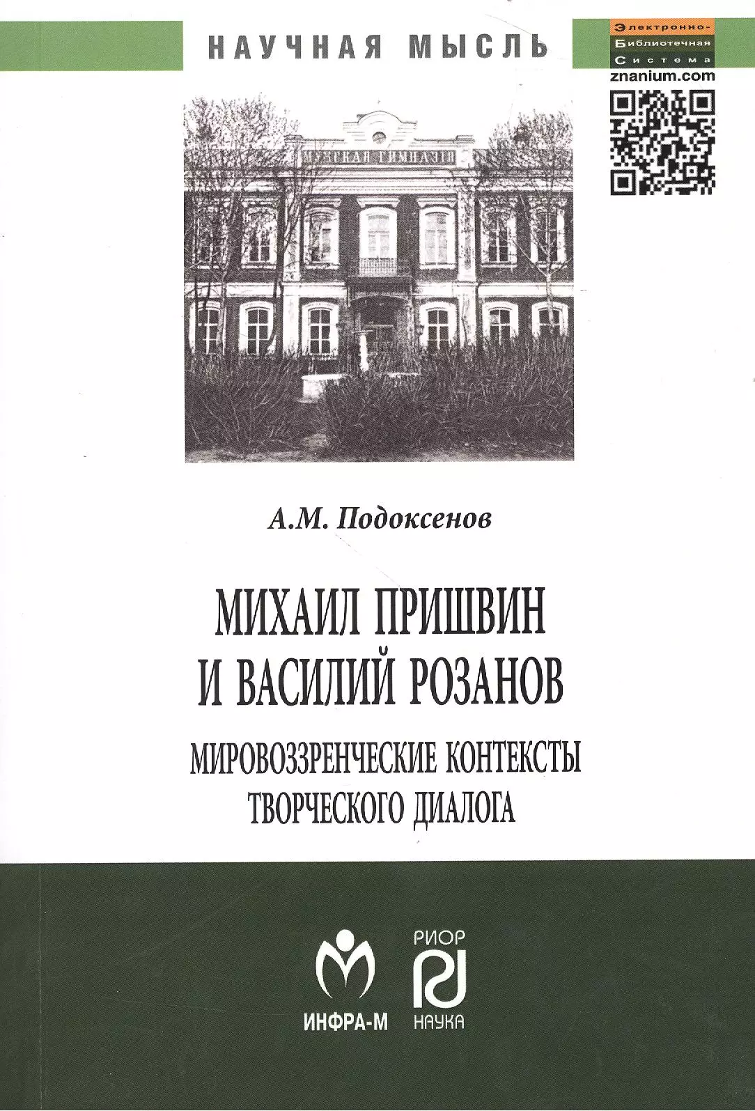 Василий Розанов и пришвин