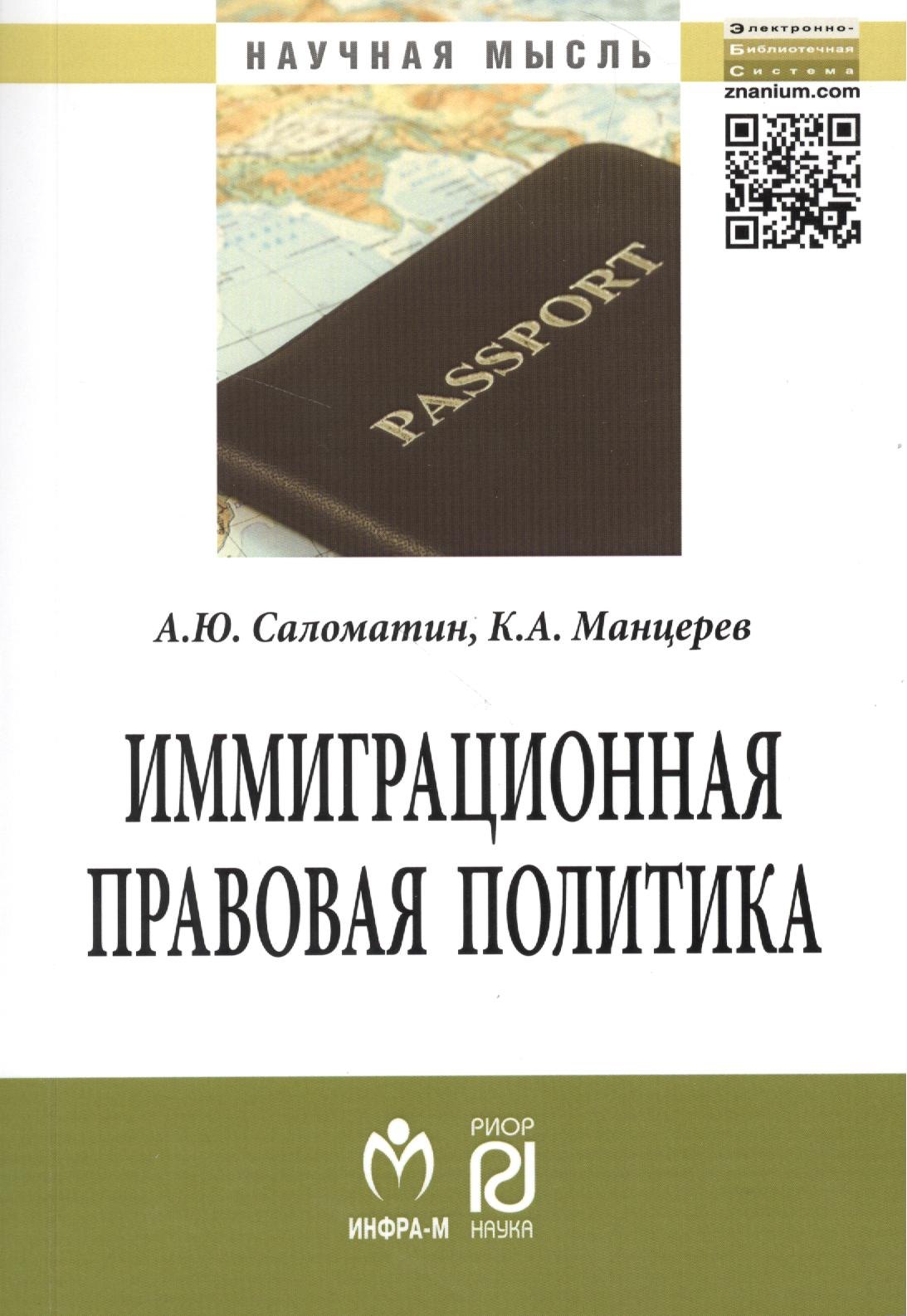 

Иммиграционная правовая политика (сравнительный анализ моделей развития): Монография / А.Ю. Саломатин К.А. Манцерев. - (Научная мысль).