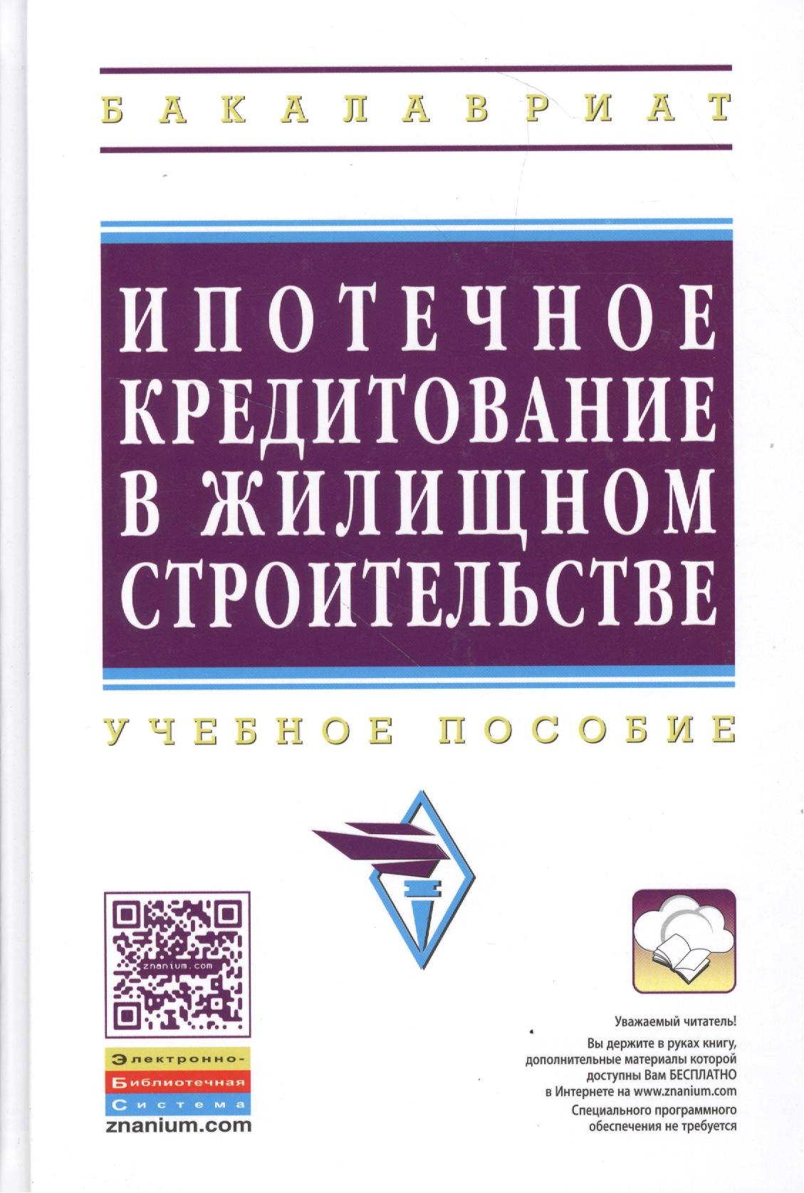 

Ипотечное кредитование жилищного строительства: Уч.пос. (ГРИФ)