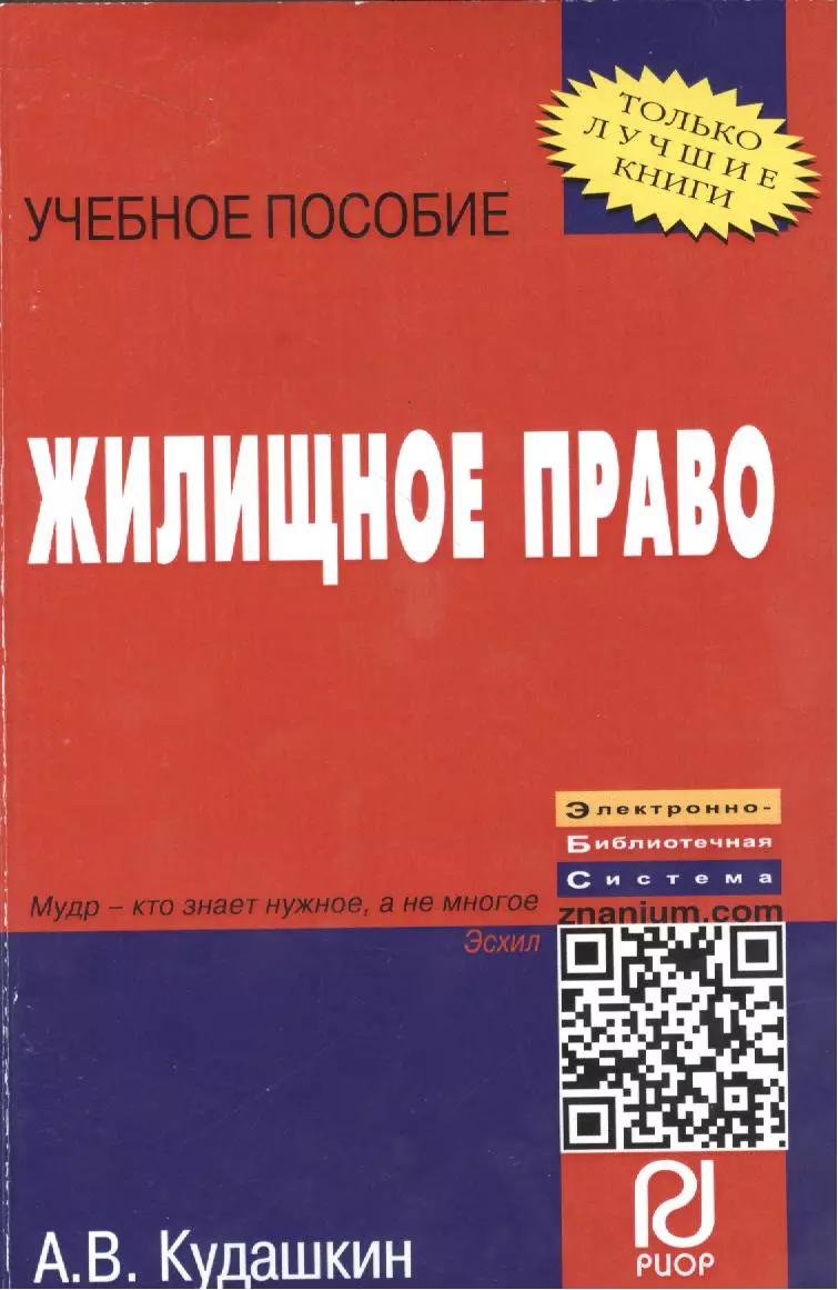 Кудашкин Александр Васильевич - Жилищное право: Учебное пособие