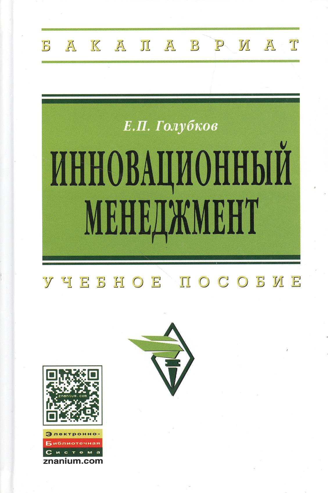 

Инновационный менеджмент: Учебное пособие (ГРИФ)