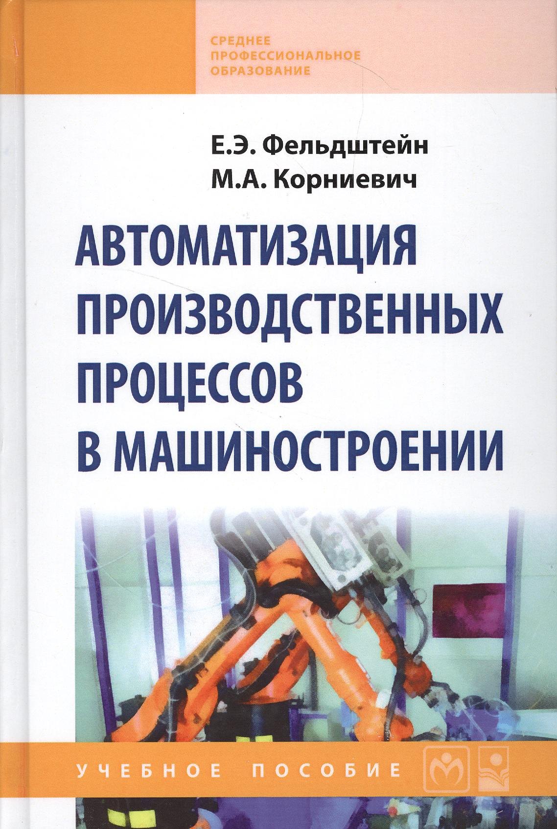 

Автоматизация производственных процессов в машиностроении : учебное пособие
