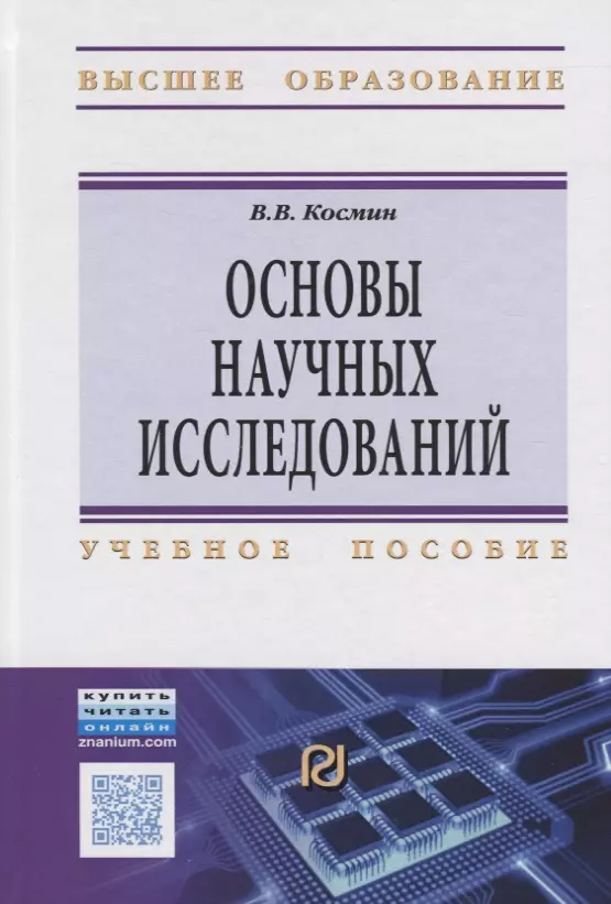 Космин Владимир Витальевич - Основы научных исследований (Общий курс)