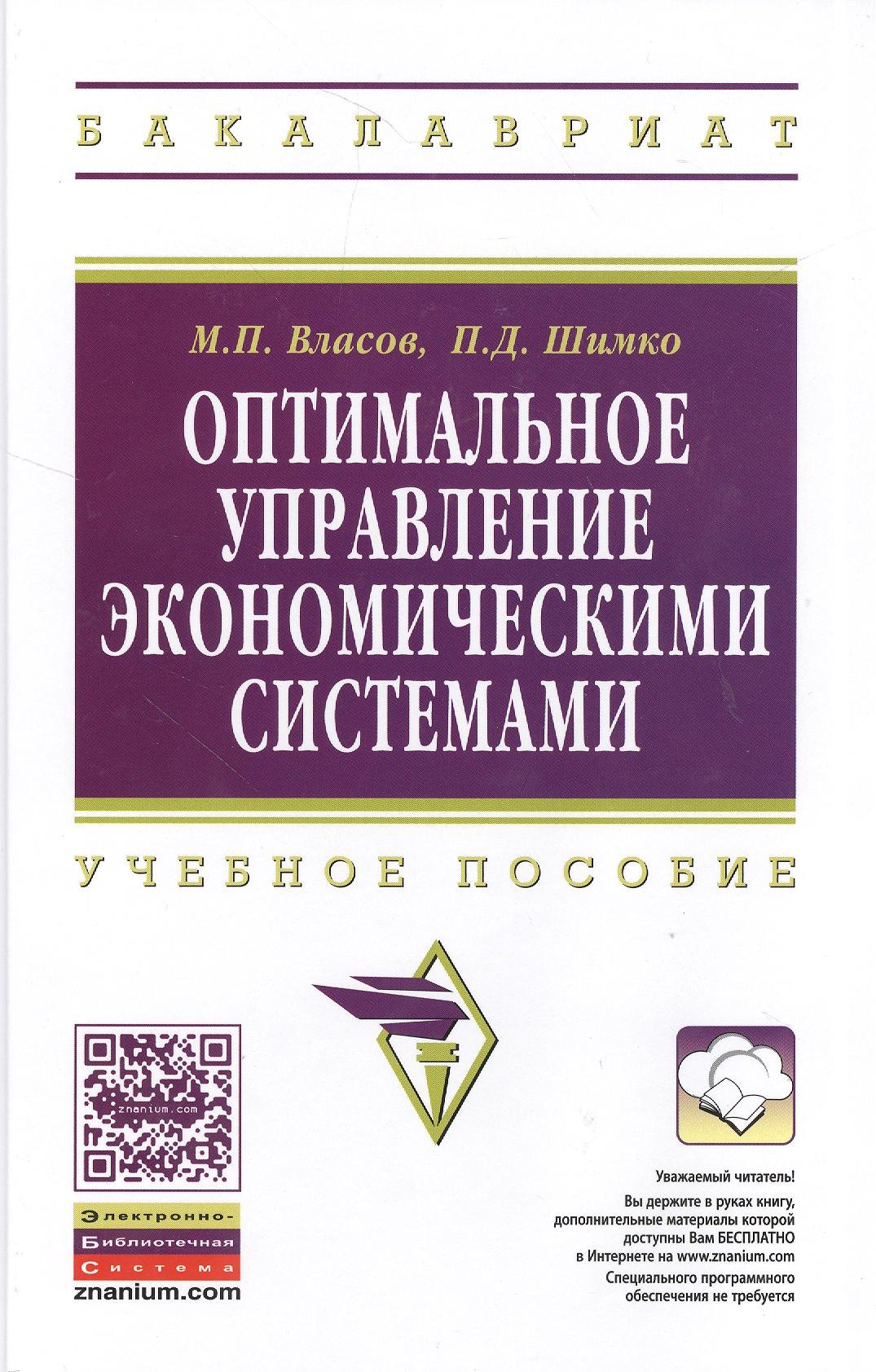 

Оптимальное управление экономическими системами: Учеб. пособие.