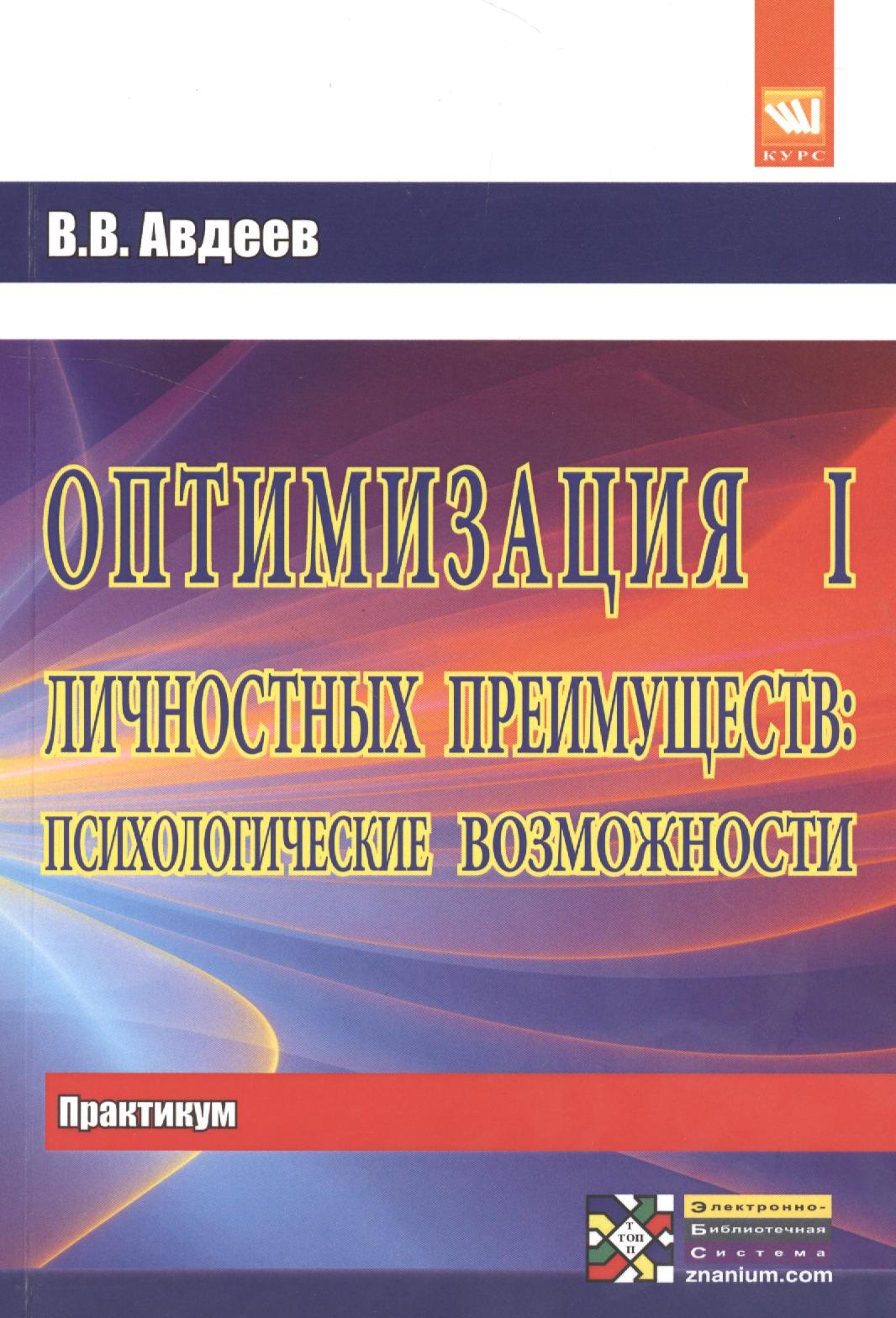 

Оптимизация личностных преимуществ: психологические возможности: Практикум. Для сам. раб.над оптим. совместной деят-ти
