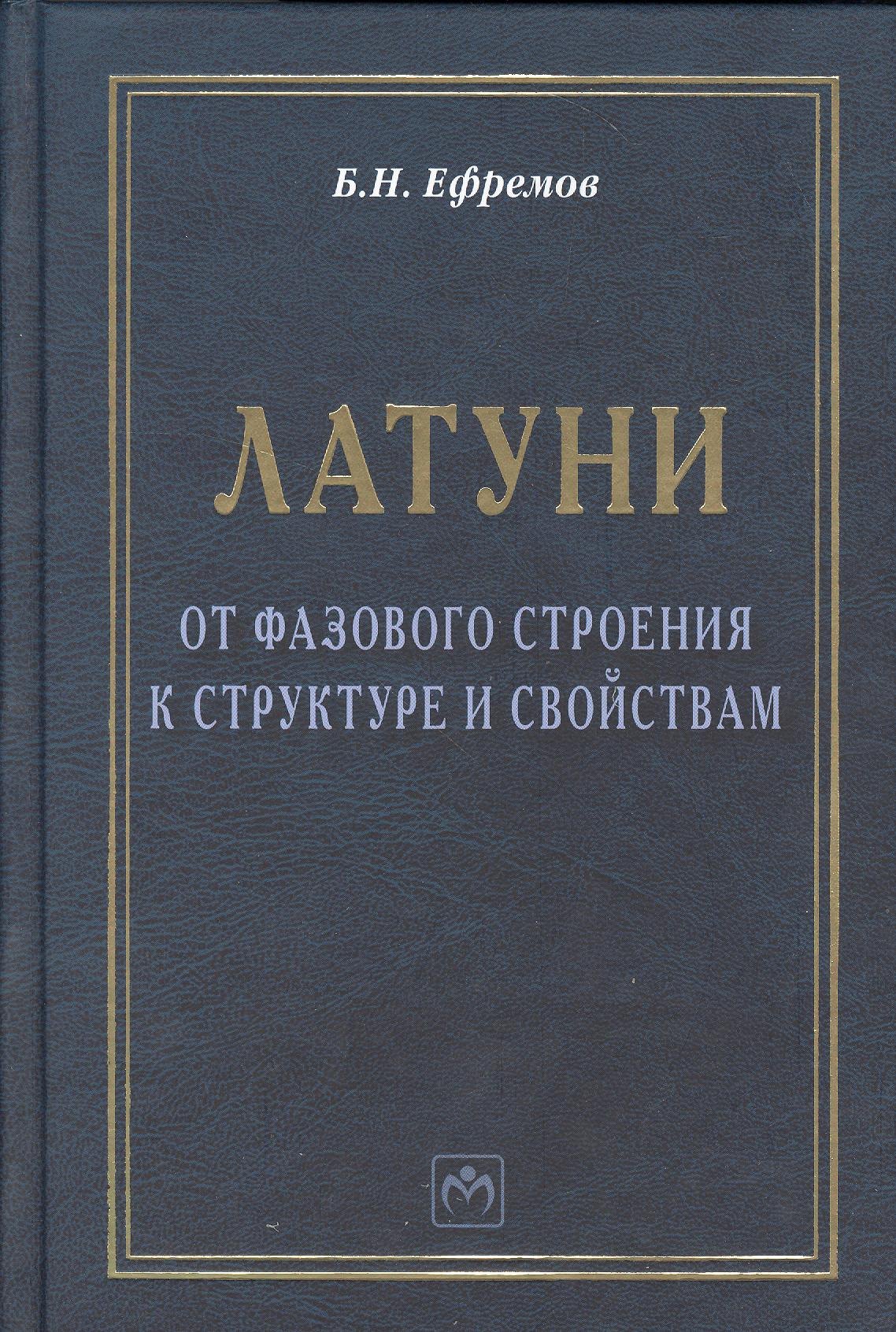 

Латуни: от фазового строения к структуре и свойствам: Монография