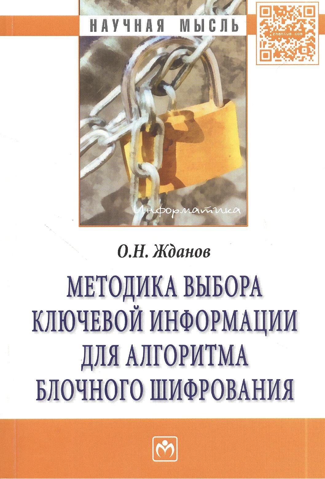 

Методика выбора ключевой информации для алгоритма блочного шифрования. Монография