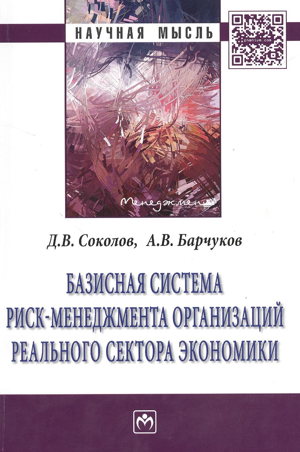

Базисная система риск-менеджмент организаций реального сектора экономики: Монография