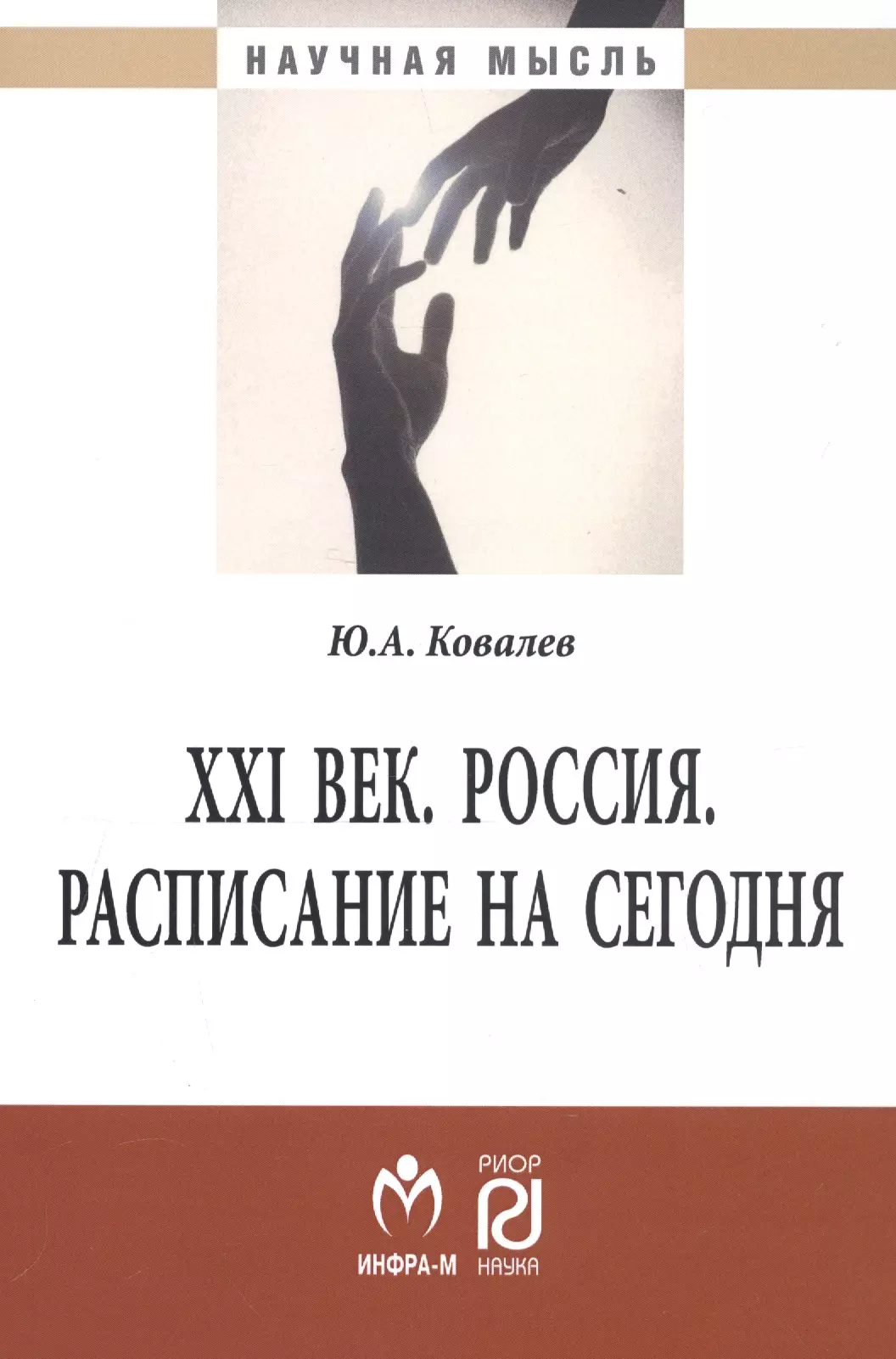 Ковалев Юрий Александрович - XXI век. Россия. Расписание на сегодня: Монография