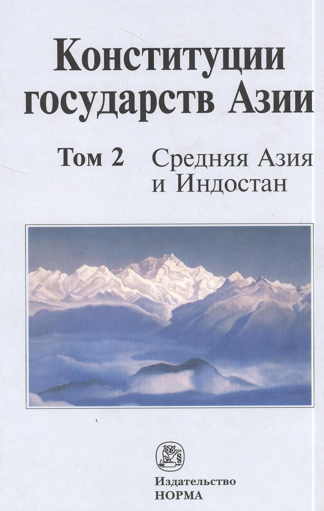 

Конституции государств Азии Средняя Азия и Индостан Том(часть) 2.